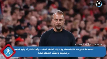 «صدمة كبيرة» مانشستر يونايتد خطف هدف ديكوانتشرت يثير غضب برشلونة وتعقّد المفاوضات
